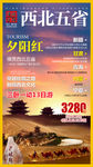西北五省连游 夕阳红海报