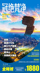 贵州旅游 梵净山旅游海报