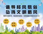 倡导移风易俗 弘扬文明新风