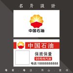 中国石油名片