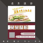 肠粉名片