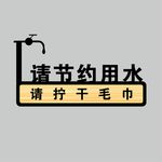 节约用水