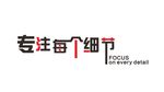 专注每个细节