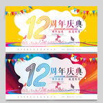 12周年