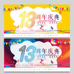 13周年