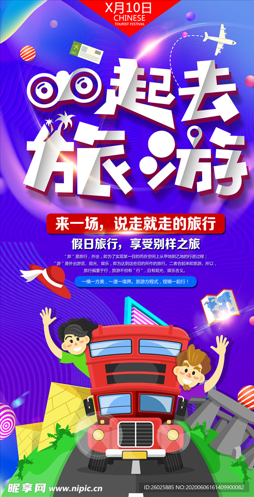 节假日旅行海报