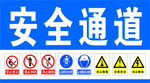 安全通道