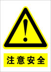 注意安全  安全标识