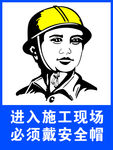 进入施工现场 必须戴安全帽