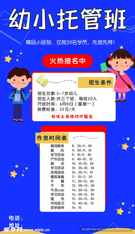 幼儿园海报 幼小 托管班 火热