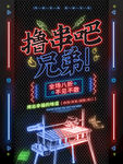 撸串