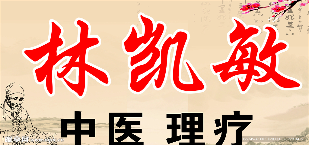中医理疗