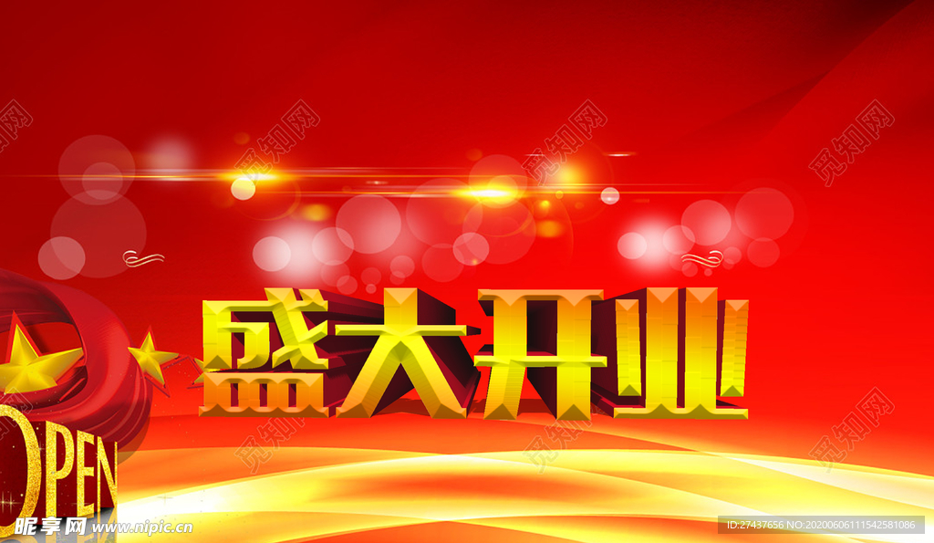 盛大开业