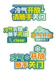 冷气开放