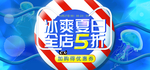 冰爽夏日