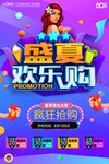 盛夏欢乐购