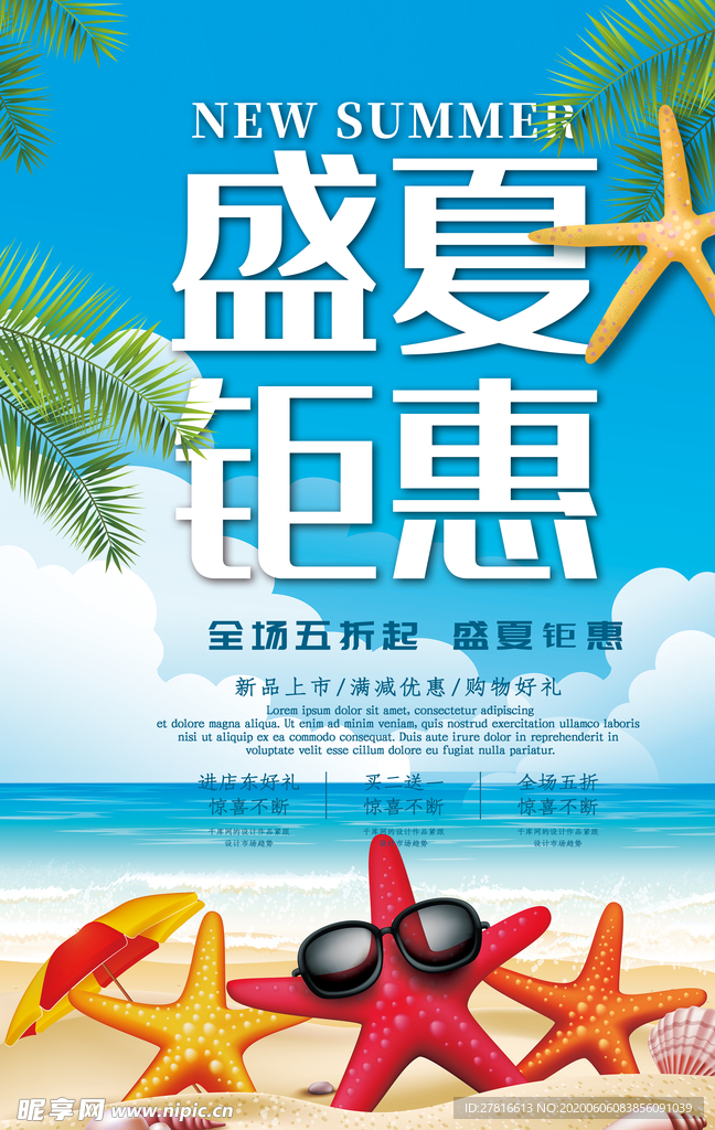 盛夏钜惠
