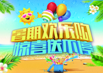 暑期欢乐购