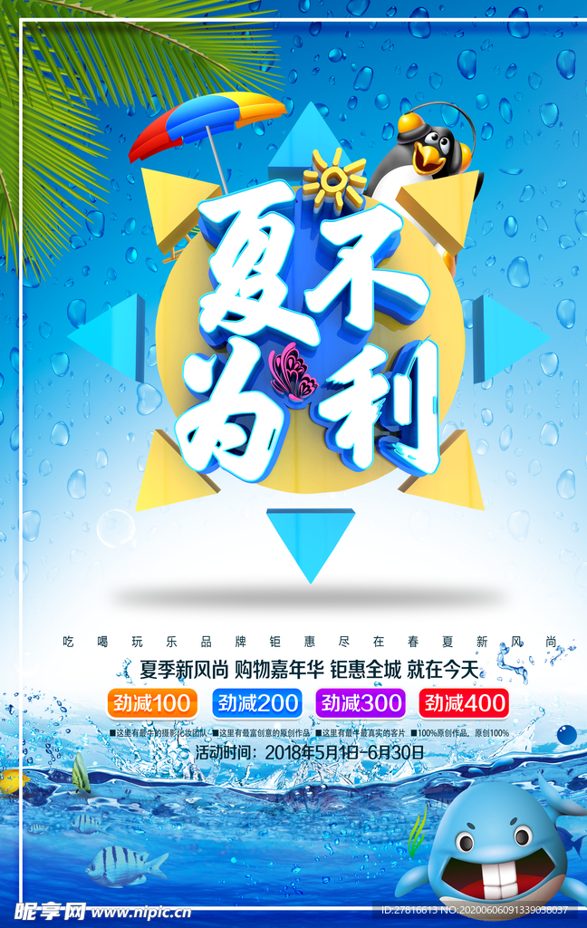 夏不为利