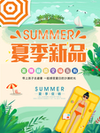 夏季新品