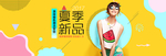 夏季新品