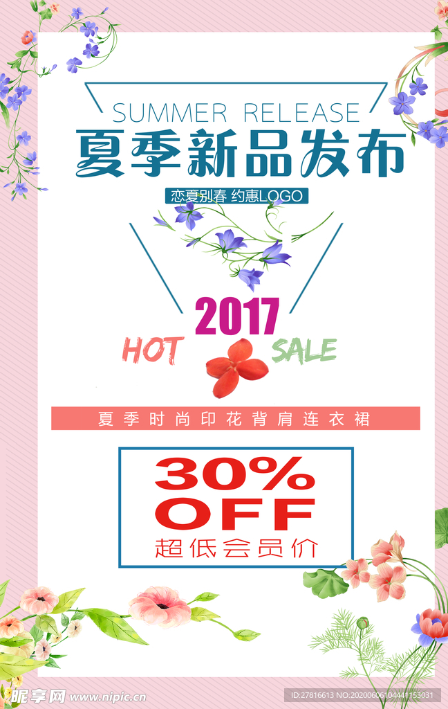 夏季新品发布