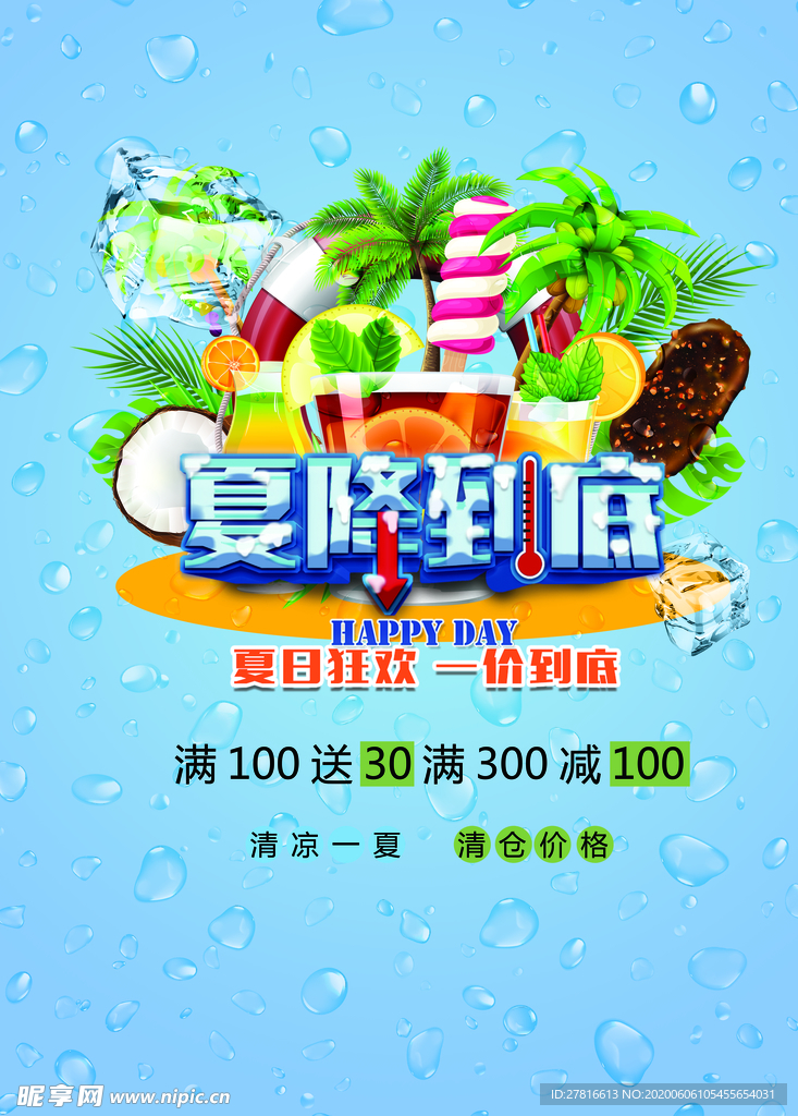 夏降到底