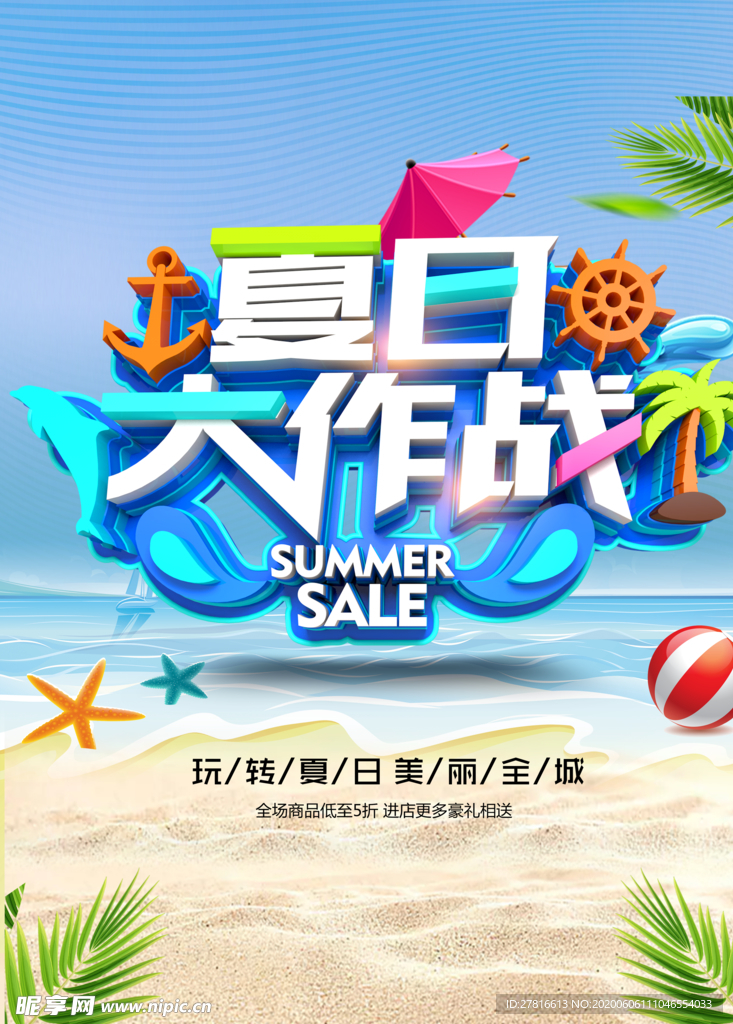 夏日大作战