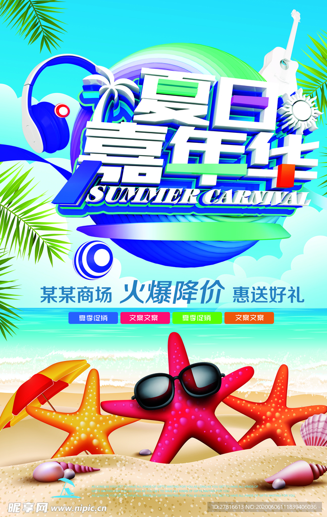 夏日嘉年华