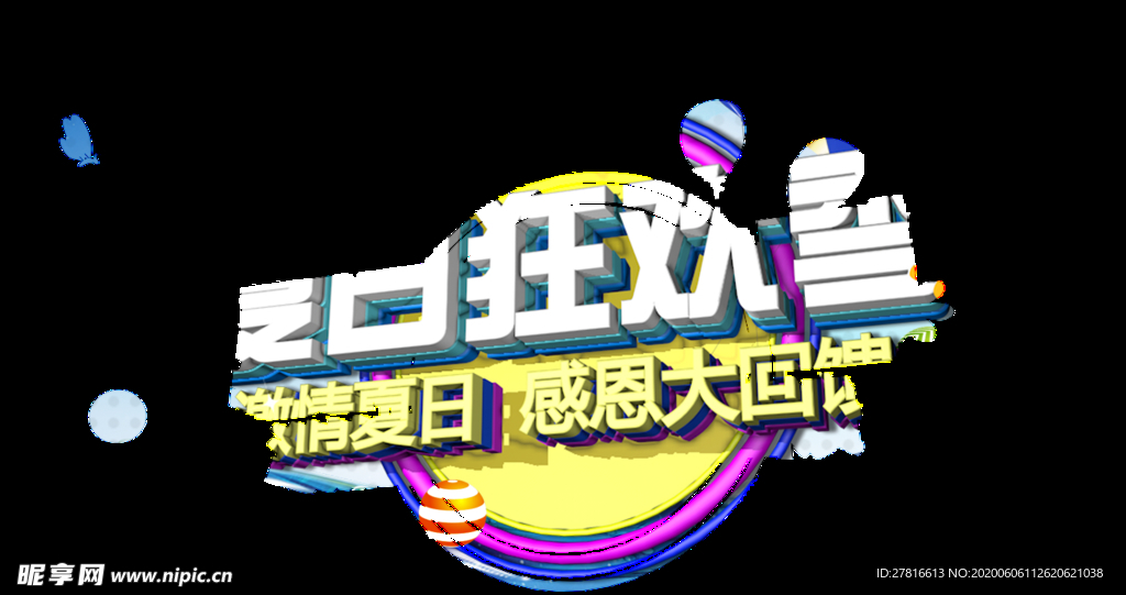 夏日狂欢季