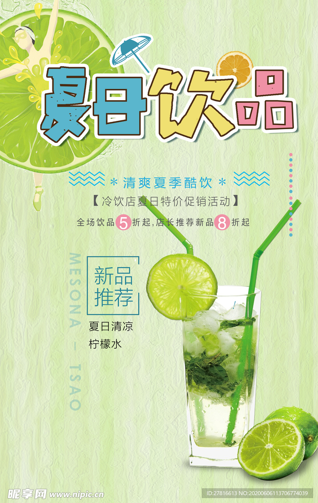 夏日饮品
