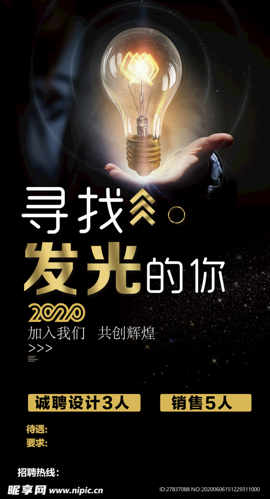 寻找发光的你 招聘