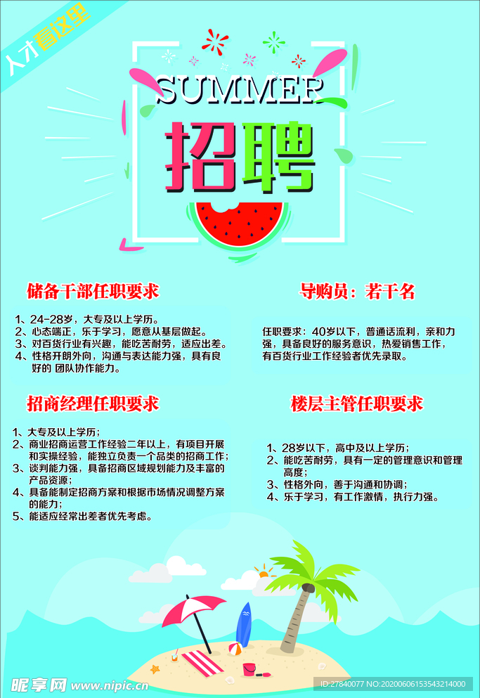 夏天招聘海报