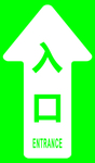 入口
