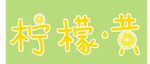 柠檬黄logo