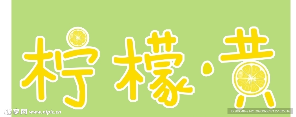柠檬黄logo