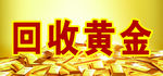 回收黄金