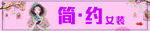 简约女装