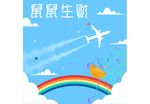 老鼠