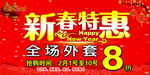 新春特惠