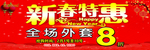 新春特惠