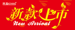 新款上市