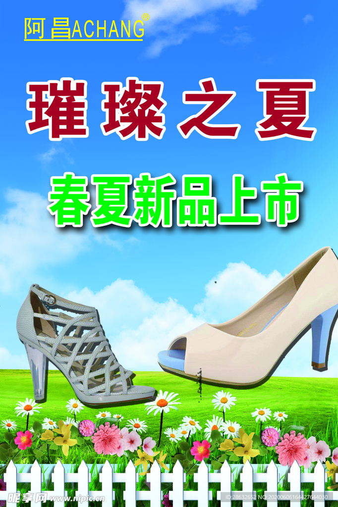 春夏新品上市