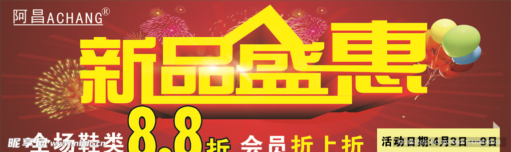 新品盛惠