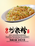 炒米粉