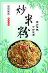 炒米粉