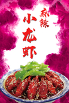 小龙虾