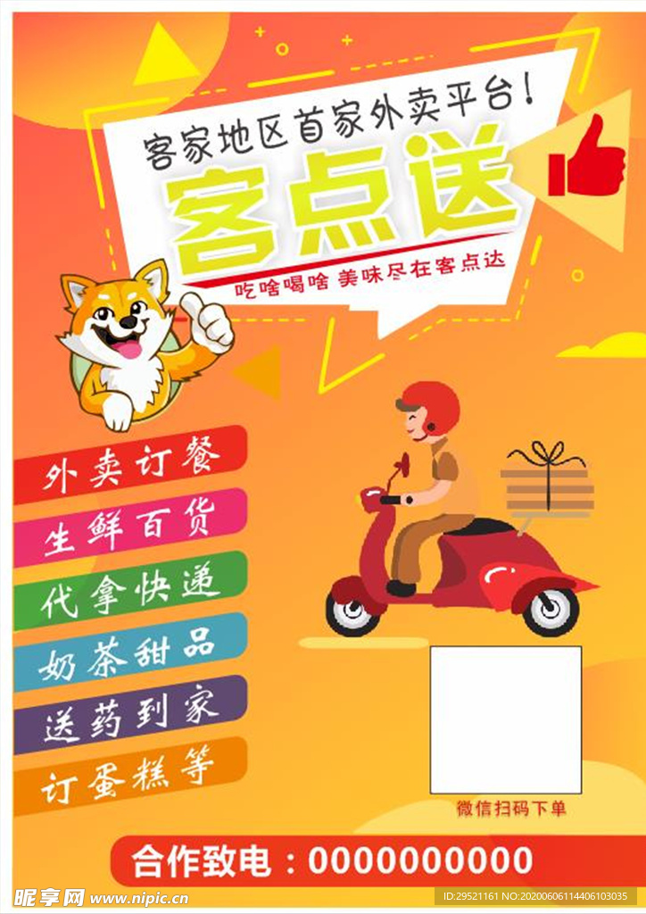 客点送