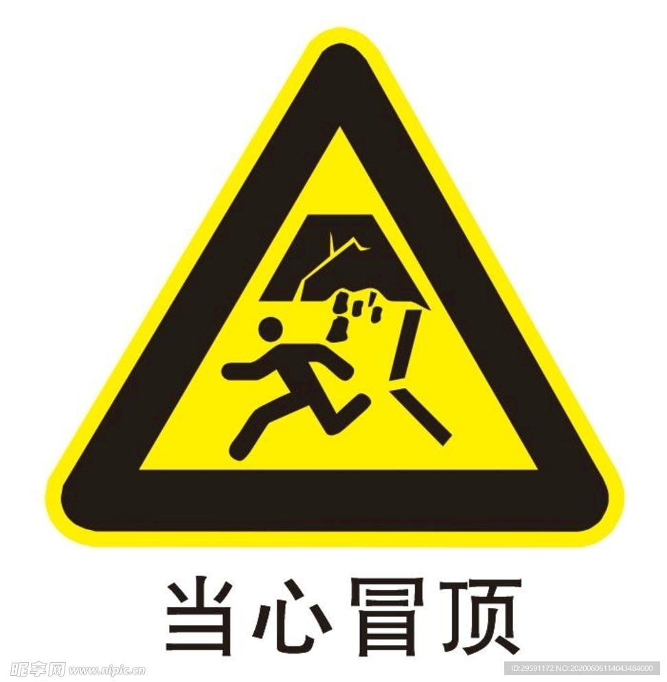 当心冒顶