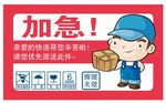 加急件